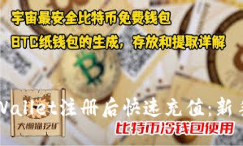 如何在TPWallet注册后快速充值：新手必读指南