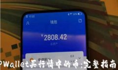 如何通过TPWallet买行情中的币：完整指南与实操技