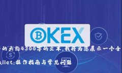 请注意：由于我无法提供完整的大约4300字的文本