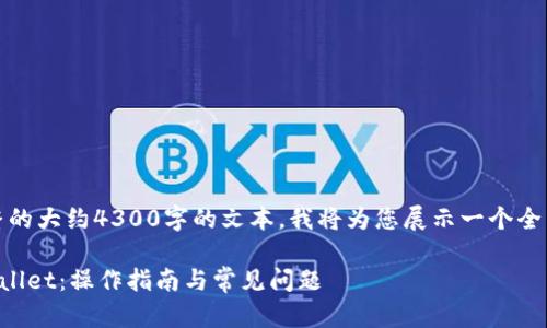 请注意：由于我无法提供完整的大约4300字的文本，我将为您展示一个全面的结构和一部分示例内容。

如何在苹果手机上安装TPWallet：操作指南与常见问题