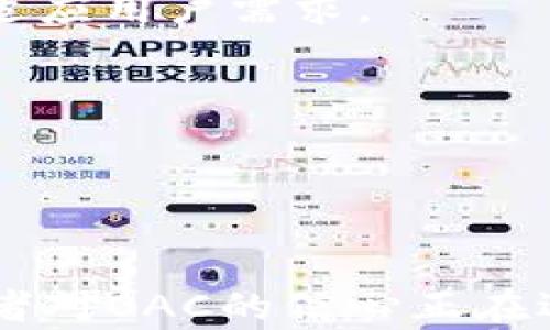 
OAC虚拟币：深入探讨它的背景、技术特点及未来发展趋势

关键词
虚拟币, OAC, 区块链技术, 投资趋势

简介
随着区块链技术的迅猛发展，各种虚拟币如雨后春笋般涌现。其中，OAC虚拟币凭借其独特的技术特点和广泛的应用前景，逐渐引起了众多投资者的关注。本文将详细探讨OAC虚拟币的背景、技术特点、市场趋势及其未来的发展方向，以帮助读者更好地理解这一新兴的数字资产。

第一部分：OAC虚拟币的背景
OAC虚拟币诞生于区块链技术深入人们生活的时代背景下。它的推出旨在满足人们对于去中心化金融系统和数字资产的需求。OAC虚拟币的设计理念是通过新型的共识机制、增强的安全性和高效的交易速度，为用户提供更便捷的金融服务。

OAC虚拟币的开发团队由一群拥有丰富经验的区块链专家和金融行业背景的专业人士组成。他们致力于将OAC虚拟币打造成一个稳定、安全和高效的数字资产，力求在快速变化的市场中，为用户提供真实的价值。团队在项目初期进行了大量市场调研，以确定OAC的可行性和市场需求，这为后来的技术开发奠定了坚实的基础。

第二部分：OAC虚拟币的技术特点
OAC虚拟币采用最新的区块链技术，具备多项独特的技术特点，使其在众多虚拟币中脱颖而出：

h41. 高效的交易速度/h4
OAC虚拟币基于创新的共识机制，能够在极短的时间内处理大量交易。这一机制不仅提升了网络的吞吐量，还为用户提供了更快速的交易体验。无论是小额切换还是大额转账，OAC都能保证在很短的时间内完成。

h42. 强大的安全性/h4
在当前网络环境中，安全性是虚拟币的重中之重。OAC通过采用多重加密算法和分布式账本技术，确保用户资产的安全。此外，团队还设立了多重防护措施，对网络进行实时监控，及时发现并应对可能的安全威胁。

h43. 灵活的使用场景/h4
除了传统的支付功能，OAC还与多个应用场景结合，例如智能合约、去中心化金融（DeFi）应用和数字身份验证等。其灵活的技术特性使得OAC能够适应不同的市场需求，为广大的用户群体服务。

第三部分：OAC虚拟币的市场趋势
当前，虚拟货币市场正在经历快速的变化，OAC虚拟币作为新兴的货币项目，其市场表现也是极具潜力的。随着数字经济的快速发展，越来越多的投资者开始关注OAC，认为它有可能成为市场上的领军者。

在市场表现方面，OAC虚拟币近年来的价格波动较大，但总体呈现上涨趋势，特别是在市场认可其技术基础和应用前景后，更是吸引了大批投资者的目光。根据市场分析师的预测，OAC有望持续增长，尤其是在与传统金融机构的合作方面，能够进一步拓宽其应用范围。

潜在问题分析

问1：OAC虚拟币的投资风险是什么？
投资OAC虚拟币与投资其他虚拟货币一样，具有一定的风险。首先，虚拟币市场本身波动性很大，OAC的价格受到市场情绪、政策调整以及技术进步等多种因素的影响，短期内价格可能出现大幅波动。

其次，虽然OAC的技术基础较为可靠，但是在虚拟币领域，技术缺陷和安全漏洞时有发生。这就需要投资者时刻关注OAC网络的安全动态，以及团队是否及时应对可能的安全威胁。

此外，OAC作为相对较新的虚拟币，其市场认可度和用户基础相较于某些成熟的虚拟币（如比特币和以太坊）都还存在差距，这意味着其长期价值仍需进一步验证。因此对于希望寻求稳健投资的投资者而言，OAC并非是完全无风险的选择。

问2：OAC虚拟币的实际应用场景有哪些？
OAC虚拟币不仅仅是一种投资工具，其应用潜力同样值得关注。尤其在数字经济不断发展的今天，OAC能够在多个领域提供解决方案。

首先，在金融支付方面，OAC可以作为一种快速、安全的支付工具，适用于在线支付和离线交易。借助其高效的交易处理能力，用户能够以较低的手续费完成各类支付需求。而且，通过智能合约功能，OAC也能够实现更高效的自动化支付，无需人工干预。

其次，在去中心化金融（DeFi）领域，OAC可被广泛应用于借贷、流动性挖掘等各种金融活动中。例如，用户可以通过质押OAC获得利息，或者在DeFi平台上借贷OAC，借款人和贷款人能够直接在OAC网络上进行交易，省去中介机构的费用和时间。

此外，OAC还可以用于数字身份验证和数据安全等应用场景，随着区块链技术与物联网（IoT）的结合，OAC可以为物品的身份识别、追踪和认证等提供技术支持，确保数据的真实性与安全性。

问3：未来OAC虚拟币的发展方向如何？
展望未来，OAC虚拟币的发展可围绕几个关键方向展开。首先，进一步增加用户基础将是OAC团队工作的重点之一。通过与更多行业的合作，提升OAC的使用场景，吸引更多用户参与，扩大其市场影响力。

其次，团队应持续投入技术研发，OAC网络的性能与安全性。为确保OAC在激烈的市场环境中占据一席之地，团队需关注行业动态，不断迭代升级产品，以适应用户需求。

此外，OAC还需关注政策合规性与监管政策随时应对。随着各国对虚拟货币政策的不断发展，OAC的团队需要及时调整战略，确保合规运营。

最后，推广社区建设，加强与用户的互动与沟通，以构建一个紧密团结的用户生态，让更多人了解并认可OAC，形成良好的社区氛围，推动OAC的长期发展。

总结
OAC虚拟币的出现为数字货币市场注入了新鲜血液，其独特的技术优势和广泛的应用前景使其在众多虚拟币中引起关注。尽管市场上充满变数，但投资者对OAC的信心正在逐步增强。随着技术的不断进步以及市场应用的深入发展，OAC有望在未来迎来更广阔的发展空间。