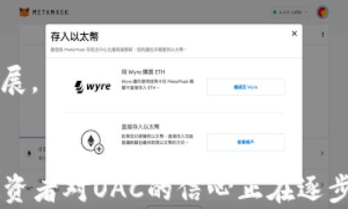 
OAC虚拟币：深入探讨它的背景、技术特点及未来发展趋势

关键词
虚拟币, OAC, 区块链技术, 投资趋势

简介
随着区块链技术的迅猛发展，各种虚拟币如雨后春笋般涌现。其中，OAC虚拟币凭借其独特的技术特点和广泛的应用前景，逐渐引起了众多投资者的关注。本文将详细探讨OAC虚拟币的背景、技术特点、市场趋势及其未来的发展方向，以帮助读者更好地理解这一新兴的数字资产。

第一部分：OAC虚拟币的背景
OAC虚拟币诞生于区块链技术深入人们生活的时代背景下。它的推出旨在满足人们对于去中心化金融系统和数字资产的需求。OAC虚拟币的设计理念是通过新型的共识机制、增强的安全性和高效的交易速度，为用户提供更便捷的金融服务。

OAC虚拟币的开发团队由一群拥有丰富经验的区块链专家和金融行业背景的专业人士组成。他们致力于将OAC虚拟币打造成一个稳定、安全和高效的数字资产，力求在快速变化的市场中，为用户提供真实的价值。团队在项目初期进行了大量市场调研，以确定OAC的可行性和市场需求，这为后来的技术开发奠定了坚实的基础。

第二部分：OAC虚拟币的技术特点
OAC虚拟币采用最新的区块链技术，具备多项独特的技术特点，使其在众多虚拟币中脱颖而出：

h41. 高效的交易速度/h4
OAC虚拟币基于创新的共识机制，能够在极短的时间内处理大量交易。这一机制不仅提升了网络的吞吐量，还为用户提供了更快速的交易体验。无论是小额切换还是大额转账，OAC都能保证在很短的时间内完成。

h42. 强大的安全性/h4
在当前网络环境中，安全性是虚拟币的重中之重。OAC通过采用多重加密算法和分布式账本技术，确保用户资产的安全。此外，团队还设立了多重防护措施，对网络进行实时监控，及时发现并应对可能的安全威胁。

h43. 灵活的使用场景/h4
除了传统的支付功能，OAC还与多个应用场景结合，例如智能合约、去中心化金融（DeFi）应用和数字身份验证等。其灵活的技术特性使得OAC能够适应不同的市场需求，为广大的用户群体服务。

第三部分：OAC虚拟币的市场趋势
当前，虚拟货币市场正在经历快速的变化，OAC虚拟币作为新兴的货币项目，其市场表现也是极具潜力的。随着数字经济的快速发展，越来越多的投资者开始关注OAC，认为它有可能成为市场上的领军者。

在市场表现方面，OAC虚拟币近年来的价格波动较大，但总体呈现上涨趋势，特别是在市场认可其技术基础和应用前景后，更是吸引了大批投资者的目光。根据市场分析师的预测，OAC有望持续增长，尤其是在与传统金融机构的合作方面，能够进一步拓宽其应用范围。

潜在问题分析

问1：OAC虚拟币的投资风险是什么？
投资OAC虚拟币与投资其他虚拟货币一样，具有一定的风险。首先，虚拟币市场本身波动性很大，OAC的价格受到市场情绪、政策调整以及技术进步等多种因素的影响，短期内价格可能出现大幅波动。

其次，虽然OAC的技术基础较为可靠，但是在虚拟币领域，技术缺陷和安全漏洞时有发生。这就需要投资者时刻关注OAC网络的安全动态，以及团队是否及时应对可能的安全威胁。

此外，OAC作为相对较新的虚拟币，其市场认可度和用户基础相较于某些成熟的虚拟币（如比特币和以太坊）都还存在差距，这意味着其长期价值仍需进一步验证。因此对于希望寻求稳健投资的投资者而言，OAC并非是完全无风险的选择。

问2：OAC虚拟币的实际应用场景有哪些？
OAC虚拟币不仅仅是一种投资工具，其应用潜力同样值得关注。尤其在数字经济不断发展的今天，OAC能够在多个领域提供解决方案。

首先，在金融支付方面，OAC可以作为一种快速、安全的支付工具，适用于在线支付和离线交易。借助其高效的交易处理能力，用户能够以较低的手续费完成各类支付需求。而且，通过智能合约功能，OAC也能够实现更高效的自动化支付，无需人工干预。

其次，在去中心化金融（DeFi）领域，OAC可被广泛应用于借贷、流动性挖掘等各种金融活动中。例如，用户可以通过质押OAC获得利息，或者在DeFi平台上借贷OAC，借款人和贷款人能够直接在OAC网络上进行交易，省去中介机构的费用和时间。

此外，OAC还可以用于数字身份验证和数据安全等应用场景，随着区块链技术与物联网（IoT）的结合，OAC可以为物品的身份识别、追踪和认证等提供技术支持，确保数据的真实性与安全性。

问3：未来OAC虚拟币的发展方向如何？
展望未来，OAC虚拟币的发展可围绕几个关键方向展开。首先，进一步增加用户基础将是OAC团队工作的重点之一。通过与更多行业的合作，提升OAC的使用场景，吸引更多用户参与，扩大其市场影响力。

其次，团队应持续投入技术研发，OAC网络的性能与安全性。为确保OAC在激烈的市场环境中占据一席之地，团队需关注行业动态，不断迭代升级产品，以适应用户需求。

此外，OAC还需关注政策合规性与监管政策随时应对。随着各国对虚拟货币政策的不断发展，OAC的团队需要及时调整战略，确保合规运营。

最后，推广社区建设，加强与用户的互动与沟通，以构建一个紧密团结的用户生态，让更多人了解并认可OAC，形成良好的社区氛围，推动OAC的长期发展。

总结
OAC虚拟币的出现为数字货币市场注入了新鲜血液，其独特的技术优势和广泛的应用前景使其在众多虚拟币中引起关注。尽管市场上充满变数，但投资者对OAC的信心正在逐步增强。随着技术的不断进步以及市场应用的深入发展，OAC有望在未来迎来更广阔的发展空间。