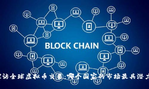 探访全球虚拟币交易：哪个国家的市场最具潜力？