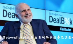 深入解析：tpwallet提现到交易所的手续费及其影响