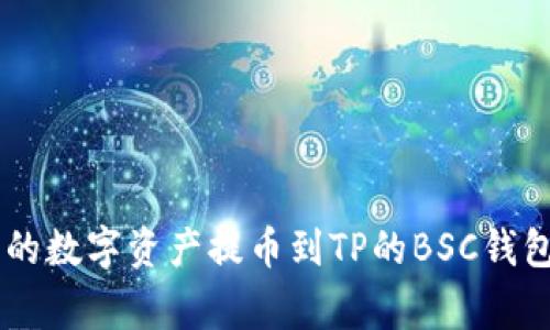 如何将火币（Huobi）上的数字资产提币到TP的BSC钱包：详细步骤与注意事项