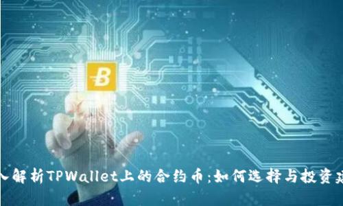 深入解析TPWallet上的合约币：如何选择与投资建议