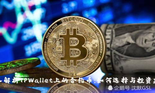 深入解析TPWallet上的合约币：如何选择与投资建议