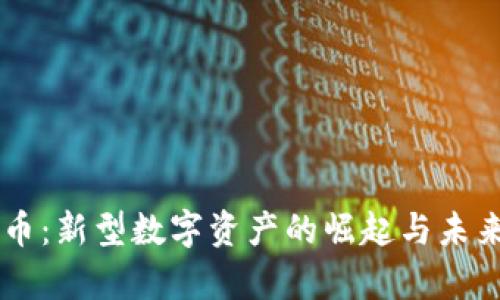 ILCC虚拟币：新型数字资产的崛起与未来趋势分析