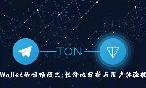TPWallet的顺畅模式：性价比分析与用户体验探讨