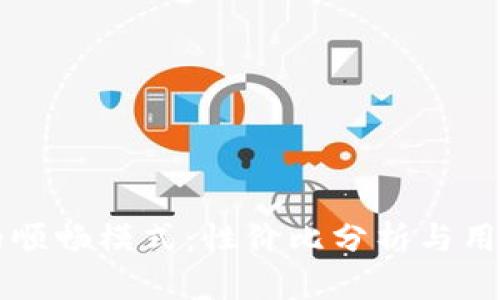 TPWallet的顺畅模式：性价比分析与用户体验探讨