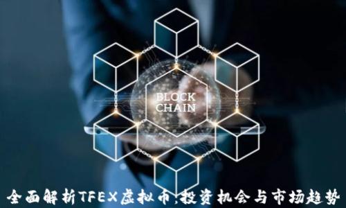
全面解析TFEX虚拟币：投资机会与市场趋势