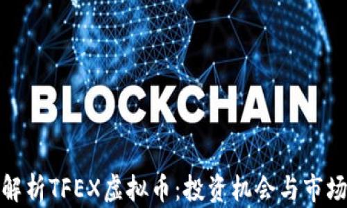 
全面解析TFEX虚拟币：投资机会与市场趋势
