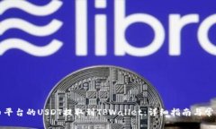 如何将火币平台的USDT提取到TPWallet：详细指南与