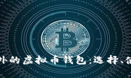 全面解析国外的虚拟币钱包：选择、使用与安全性