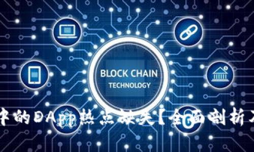 TPWallet中的DApp热点缺失？全面剖析及解决方案