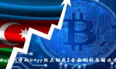 TPWallet中的DApp热点缺失？全面剖析及解决方案