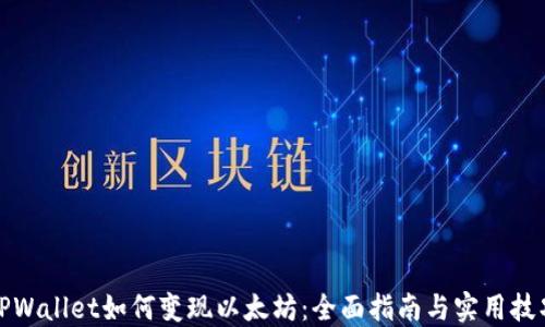 
TPWallet如何变现以太坊：全面指南与实用技巧