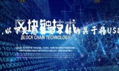 注：由于该问题与区块链和加密货币交易相关，