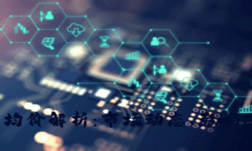 2023年虚拟币均价解析：市场动态、影响因素与投资策略