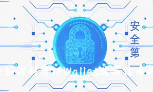 TPWallet：如何利用TPWallet购买法币的详细指南