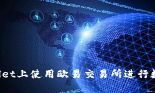 如何在TPWallet上使用欧易交易所进行数字资产交易？