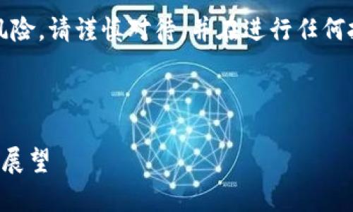 请注意，虚拟货币投资具有高度风险，请谨慎对待，并在进行任何投资之前做好充分的研究和考虑。

以下是您要求的格式和内容：

新疆阿勒泰虚拟币的崛起与未来展望