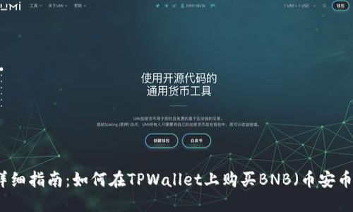 详细指南：如何在TPWallet上购买BNB（币安币）