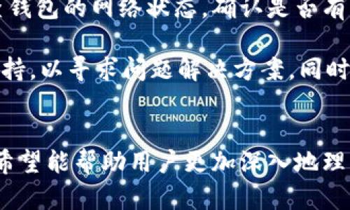    解码TPWallet中的DApp：数字资产管理的全新体验  / 
 guanjianci  TPWallet，DApp，数字资产，区块链  /guanjianci 

什么是TPWallet
TPWallet是一款面向数字资产管理的多功能钱包应用，致力于为用户提供安全、便捷的资产管理服务。近年来，随着区块链技术的快速发展和数字货币的普及，wallet（钱包）这一概念逐渐深入人心。TPWallet作为其中之一，结合了多种数字资产的存储、管理功能，除了支持主流的比特币、以太坊等数字资产外，它更是关注到了去中心化应用（DApp）的生态发展。

深入了解DApp
去中心化应用（DApp）是指运行在区块链网络上的应用，用户可以直接通过钱包与这些应用进行交互。DApp的特性在于其去中心化性、不可篡改性以及透明性，使得用户在交易和使用这些应用时更加安心。与传统的应用程序依赖于中心化服务器的不同，DApp通过区块链网络的智能合约机制来实现自我执行和自我管理。

TPWallet中的DApp功能解析
在TPWallet中，DApp功能是其核心亮点之一。用户可以通过TPWallet直接访问和使用多种DApp，涵盖了贷款、交易、游戏、娱乐平台等多个领域。在这部分内容中，我们将详细解读TPWallet中的DApp功能，包括其优势、使用场景以及如何操作等。

优势：一站式DApp访问
TPWallet集成了多个流行的DApp，用户无需下载和安装额外的应用程序，只需在TPWallet内即可访问各类DApp。这种一站式服务为用户提供了极大的方便，省去了在多个平台间切换的繁琐。

多样化的应用场景
用户可以在TPWallet内进行去中心化的交易、参与去中心化金融（DeFi）、使用NFT市场、玩区块链游戏等。无论是进行跨链交易，还是参与流动性挖矿，TPWallet的DApp功能都能满足不同用户的需求。

操作指南：如何在TPWallet中使用DApp
要在TPWallet中使用DApp非常简单。用户只需要确保其钱包中有足够的资产，然后直接点击DApp页面，选择想要使用的应用，按提示完成相关操作即可。同时，TPWallet会自动完成与区块链的交互，用户无需具备技术背景。

常见问题解析
在使用TPWallet和DApp的过程中，用户往往会遇到一些常见问题，以下是3个可能相关的问题，并逐一进行详细解析。

问题一：TPWallet是否安全？
在使用数字资产钱包时，安全性是用户最为关心的问题之一。TPWallet在安全性方面采取了多重保障措施。首先，TPWallet采用了先进的加密技术，确保用户的私钥和敏感信息不会被泄露。此外，用户可以设置双重认证在进行重要操作时增加安全性。这些措施有效地对抗了黑客攻击和恶意软件的威胁。

同时，TPWallet还会定期进行安全审计和风险评估，确保平台持续处于安全状态。为了提高用户的安全意识，TPWallet在App内提供了相关的安全知识教学，帮助用户掌握安全使用数字钱包的基本原则。此外，用户的资金存储在区块链网络中，即便TPWallet出现问题，用户的资产依然是安全的，只有用户才能控制自己的资金。

问题二：如何选择适合自己的DApp？
随着DApp生态系统的快速发展，各种DApp层出不穷，如何选择适合自己的DApp是用户面临的重要问题。一方面，用户需要明确自己的需求，例如是希望进行投资、借贷，还是单纯为了娱乐和社交。针对不同的需求，可以选择不同类型的DApp。

另一方面，用户还需关注DApp的市场声誉。可以通过社区评价、第三方评价网站等渠道进一步了解DApp的使用口碑和信誉。此外，TPWallet用户可以参考其他用户的使用看法和反馈，从而更好地识别出高质量DApp。

最后，在使用DApp前，用户应尽量查阅相关的项目白皮书、技术文档、开放性问题等，确保所选择的DApp是公开透明，并能为用户提供良好的体验。

问题三：TPWallet如何处理交易问题？
在使用TPWallet进行DApp交易时，交易问题也是不可避免的。首先，用户需保证交易的网络配置正确，以确保与目标DApp的正常交互。如果交易未能成功，用户需检查钱包的网络状态，确认是否有足够的资产支付交易费用。

如果在交易后未能及时看到交易结果，用户可以通过区块链浏览器查询交易状态和确认情况。若交易仍未成功，但资金被扣除，用户可以寻求TPWallet的客户服务支持，以寻求问题解决方案。同时，TPWallet也会定期更新用户在交易过程中可能遇到的常见问题和解决方法，以帮助用户快速找到解决方案。

总结
TPWallet是一个综合性强、用户友好的数字资产钱包，其DApp功能为用户提供了更为便捷的数字资产管理体验。通过解析TPWallet中的DApp及其相关的问题，我们希望能帮助用户更加深入地理解在区块链江湖中手握数字资产的各种可能性。