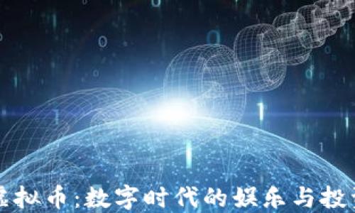 
周星驰虚拟币：数字时代的娱乐与投资新风潮