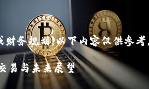 注意： 我无法提供虚拟货币的投资建议或财务规划。以下内容仅供参考，请您始终进行独立调查和咨询专业人士。

起点虚拟币：数字资产的时代前沿，投资、交易与未来展望