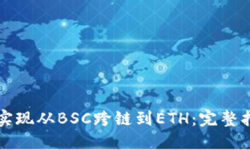 TPWallet如何实现从BSC跨链到ETH：完整指南与操作步骤