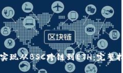 TPWallet如何实现从BSC跨链到ETH：完整指南与操作步