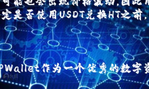    如何在TPWallet上使用USDT兑换HT的详细指南  / 
 guanjianci  TPWallet, USDT, HT, 加密货币交易  /guanjianci 

在当今数字货币快速发展的时代，越来越多的用户开始尝试使用加密钱包进行交易和管理自己的数字资产。TPWallet作为一个多功能的钱包，不仅支持多种主流币种的存储，还提供了便捷的交易功能。本文将详细介绍如何在TPWallet上使用USDT兑换HT的过程。

 什么是TPWallet？ 
 TPWallet是一个多链数字资产钱包，支持Ethereum、Tron、BNB等多个公链资产的存储和交易。它的设计旨在为用户提供安全、便利的数字资产管理工具。用户可以通过TPWallet进行存币、取币、兑换等多种操作，TPWallet还集成了DeFi功能，让用户能够获取更多的收益。同时，用户界面友好，适合各种水平的用户使用。

 什么是USDT和HT？ 
 USDT（Tether）是一种稳定币，其价值与美元挂钩，1 USDT通常等于1美元。USDT在加密货币市场中被广泛应用，尤其是在交易所内转移资金时，用户通常会使用USDT进行交易，因为它可以有效降低价格波动的风险。
 HT（Huobi Token）是火币网发行的交易所代币，持有HT可以获得平台的交易手续费折扣、参与IEO等多种权益。HT的价值与火币交易所的表现密切相关，投资者通常会通过兑换USDT来购买HT，以此来参与火币交易所的各种活动。

 如何在TPWallet上使用USDT兑换HT？ 
 在TPWallet上使用USDT兑换HT的过程相对简单，以下是具体步骤：
ol
  li下载并安装TPWallet：用户首先需要在手机应用商店下载TPWallet应用，注册并创建一个钱包账户。记得妥善保存好助记词，以确保钱包安全。/li
  li充值USDT：用户需要在TPWallet中充值USDT，可以选择将USDT从其他交易所或者钱包转入TPWallet。例如，通过扫描TPWallet生成的USDT地址，将USDT发送至该地址。/li
  li选择交易：在TPWallet的主界面，找到“交易”或“兑换”功能模块，然后选择“USDT兑换HT”。/li
  li输入兑换信息：用户需要输入想要兑换的USDT数量，系统会自动计算出相应的HT数量，用户可以查看当前的汇率。/li
  li确认交易：核对信息无误后，点击确认交易按钮，钱包会提示用户输入交易密码，以完成兑换操作。/li
  li查看交易记录：完成交易后，用户可以在交易记录中查看到这笔交易的详细信息，保障交易的透明性与安全性。/li
/ol

 可能出现的问题 

 1. 如何确保在TPWallet中交易的安全性？ 
 安全性是数字资产交易中的重要考虑因素，为了保障在TPWallet中交易的安全性，用户可以采取以下措施：
 首先，确保下载官方渠道的TPWallet应用，避免在第三方网站或应用商店下载到伪造或恶意软件。用户可以通过TPWallet官网获取最新版本的信息。
 其次，务必妥善保管助记词和私钥，这些信息相当于钱包的“身份证”，一旦泄露，可能导致数字资产被盗。
 另外，可以启用二步验证功能，在登录钱包或进行大额交易时，需要输入额外的认证信息，以增加安全层级。此外，定期对自己的交易记录进行审查，确保没有异常交易发生。
 最后，保持设备及应用程序的更新，及时修补安全漏洞。使用支持多重签名等先进技术的钱包，可以进一步提高安全性。

 2. 兑换过程中出现失败，如何处理？ 
 兑换过程中，如果用户遇到交易失败的情况，可以根据以下步骤进行排查和处理：
 首先确认网络连接是否顺畅，如果网络不稳定，可能导致交易未能成功提交。用户可以尝试切换网络，或者稍等片刻再尝试进行兑换。
 其次，检查账户中的USDT余额是否充足，确保您有足够的币种进行兑换。系统可能会要求支付一定的手续费，确保余额大于手续费和兑换的金额。
 如果以上情况都正常，但依然无法兑换，用户可以尝试重新启动TPWallet应用，有时应用程序的小bug也会导致操作失败。
 最后，若问题依然存在，建议用户联系TPWallet的客服团队，提供相关信息以便其进行进一步的技术支持。

 3. USDT和HT的市场表现如何？ 
 在考虑使用USDT兑换HT时，用户需要关注市场的整体表现和趋势。USDT作为稳定币，其价值通常保持在1美元附近，波动性小，适合于资产保值。在极端情况下，USDT可能也会出现价格波动，因此用户应及时关注市场动态。
 对于HT来说，其市场表现与火币交易所的表现密切相关。HT的价值受到市场整体的影响，尤其是在火币推出新功能或活动时，HT的需求和价格可能会出现波动。在决定是否使用USDT兑换HT之前，用户可以对HT的历史价格走势进行分析，通过技术分析或基本面分析来预测其未来表现。
 总结来说，TPWallet的操作流程虽然简单，但用户仍需对市场进行充分了解和分析，以确保在最合适的时机进行兑换，从而实现最大的收益。

 结语 
 通过本文的介绍，用户应该能够掌握在TPWallet上使用USDT兑换HT的详细步骤和相关注意事项。随着数字货币投资的普及，选择一个安全、便捷的钱包十分重要。TPWallet作为一个优秀的数字资产管理工具，提供了多种功能，助力用户在加密货币交易中游刃有余。希望读者能够在实际操作中切实提升自身的数字资产管理能力，抓住市场机会，实现财富增值。