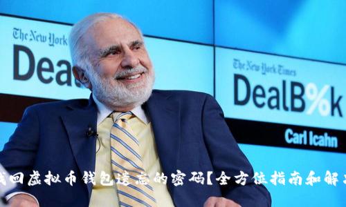 如何找回虚拟币钱包遗忘的密码？全方位指南和解决方案