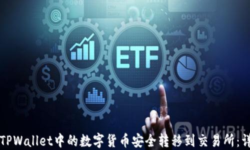 
如何将TPWallet中的数字货币安全转移到交易所：详细指南