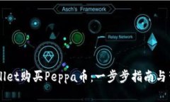 如何通过TPWallet购买Peppa币：一步步指南与背后的