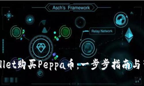 如何通过TPWallet购买Peppa币：一步步指南与背后的投资潜力