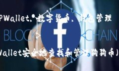 内容吸引用户的优秀如何在TPWallet安全地查找和管