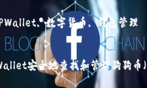 内容

吸引用户的优秀

如何在TPWallet安全地查找和管理狗狗币（Dogecoin）

关键词：

狗狗币, TPWallet, 数字货币, 钱包管理


如何在TPWallet安全地查找和管理狗狗币（Dogecoin）