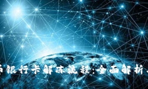 揭秘虚拟币银行卡解冻流程：全面解析与实用指南