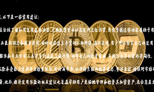    如何查看 TPWallet 交易记录：全面指南  / 
 guanjianci  TPWallet, 加密货币, 交易记录, 区块链  /guanjianci 

 TPWallet 简介 
 在加密货币的世界中，钱包是至关重要的工具之一。TPWallet 是一款功能强大的加密货币钱包，支持多种数字资产的存储、管理和交易。随着加密市场的不断发展，用户越来越需要一个安全、便捷的方法来查看和管理自己的交易记录。TPWallet 不仅提供全面的资产存储功能，还有用户友好的界面和简便的交易记录查看方式。

 如何访问 TPWallet 交易记录 
 查看 TPWallet 的交易记录相对简单。用户只需遵循以下步骤即可轻松访问到个人的交易历史。

 第一步，用户需要打开 TPWallet 应用程序，或者访问 TPWallet 的官方网站。如果用户是首次使用，需先进行注册和钱包的创建。注意，创建钱包时一定要妥善保存助记词，这对恢复钱包以及转移资产至关重要。

 第二步，登录到自己的 TPWallet 帐户。输入注册时所用的用户名和密码，确保使用的是正确的登录信息。成功登录后，将会看到主界面，展示所有的数字资产和其当前价值。

 第三步，找到交易记录选项。通常情况下，在钱包界面上会有一个“交易”或“历史记录”的选项。点击进入后，用户将能够查看到所有的交易记录，包括发送和接收的详细信息。

 第四步，用户可以通过筛选器来查看特定时间段内的交易记录，或根据交易类型（如发送、接收、交换等）进行过滤。这种筛选功能使得用户能够快速找到所需的交易信息，省去逐一查找的麻烦。

 TPWallet 交易记录的组成 
 TPWallet 中的交易记录会提供多种信息，帮助用户了解每一笔交易的具体情况。一般来说，交易记录主要由以下几个部分组成：

 1. **交易时间**：显示交易发生的具体时间。这是用户查看交易时的一个重要参考，特别是在进行资产管理时，了解交易时间有助于判断市场动态和交易时机。

 2. **交易类型**：交易记录会注明这是一笔发送、接收或其他类型的交易。清楚地标明交易性质有助于用户快速判断资产的流动方向。

 3. **交易金额**：具体显示交易的数量及其对应的数字货币类型。例如，如果用户发送了1 ETH，则记录将显示“发送：1 ETH”。

 4. **交易状态**：记录交易的状态，如“成功”、“失败”或“待处理”等，这使用户能够及时跟踪交易进度，尤其是在涉及较大金额的交易时。

 5. **交易哈希**：每笔交易在区块链上都有独特的哈希值，用户可通过这个哈希值在块链浏览器上查询交易的详细信息。这对于追踪交易的真实性和安全性非常重要。

 常见问题及解答 

 问题一：如何确保 TPWallet 交易的安全性？ 
 在加密货币交易时，安全性始终是用户最关心的问题之一。TPWallet 作为一个现代化的数字货币钱包，已经采取多种措施来确保用户的资产安全。以下是一些确保交易安全的实用建议：

 首先，用户需要进行身份验证。TPWallet 提供两步验证功能，用户在登录和进行敏感操作（如转账）时需要输入一次性验证码。开启此功能后，即使密码泄露，攻击者仍需验证码才能进行操作，提高了账户的安全性。

 其次，用户还要保持软件更新。随着网络安全形势的变化，TPWallet 会定期发布更新版本，修复已知漏洞。如果用户未能及时更新，可能面临安全风险。用户应定期检查应用商店或者官方网站，确保自己使用的是最新版本。

 再者，用户应注意保护自己的助记词和私钥。助记词是恢复钱包的唯一凭证，私钥则是访问钱包的钥匙。如果这两者被泄露，攻击者可以完全控制用户的钱包。用户应该将这两项信息妥善保管，避免保存在在线云存储，尽可能使用离线方式进行备份。

 此外，建议用户定期检查交易记录，确保没有未授权的交易。如果发现异常，应立即更改密码并联系 TPWallet 客服。同时，使用冷钱包存储大额资产，只有在进行交易时才转账至热钱包，可以在一定程度上降低风险。

 问题二：TPWallet 支持哪些交易类型？ 
 TPWallet 不仅仅是一款普通的钱包，除了基础的资产存储功能外，它还支持多种交易类型，满足用户的不同需求。以下是 TPWallet 支持的主要交易类型：

 1. **发送交易**：用户可以通过 TPWallet 将加密货币发送到其他钱包。这种交易类型非常常见，尤其是在进行朋友之间的交易、在线购物或投资时。用户只需输入接收方的钱包地址、发送金额及相关备注，即可轻松完成交易。

 2. **接收交易**：TPWallet 允许用户接收来自其他钱包的加密货币。接收时，用户需要提供自己的钱包地址，或通过二维码分享此地址给对方。交易成功后，该笔资产会立即显示在用户的资产列表中。

 3. **交易兑换**：TPWallet 还支持多种加密货币之间的兑换。用户可以在钱包内直接进行不同数字货币的兑换，免去在交易所转换的繁琐步骤。这对于多样化资产和快速应对市场变化非常便利。

 4. **链上交易**： TPWallet 利用区块链技术，用户的交易都在公共账本上记录，具有不可篡改性。这意味着每笔交易透明、可追溯，用户可以随时查阅交易质量，提高了整个交易过程的信任度。

 综上所述，TPWallet 不仅满足用户对资产存储的基本需求，提供多种交易类型提升了用户体验，使其成为一个功能全面的数字货币管理工具。

 问题三：如何提高 TPWallet 使用体验？ 
 使用 TPWallet 的过程中，用户可能会遇到各种问题，提升使用体验将帮助用户更好地了解金融市场，实现资产增值。以下是一些实用建议：

 第一，用户应当学习钱包内各项功能的用法。TPWallet 提供丰富的教程和操作指南，用户可以通过官方网站或者社区论坛了解如何使用基本功能、兑换数字货币以及进行高级设置。熟练掌握这些功能有助于用户高效管理自己的资产。

 第二，建议用户参与社区互动。TPWallet 拥有广泛的用户群体，积极参与社区讨论或官方会议，可以帮助用户获取行业最新动态和技术更新，同时也能建立丰富的人脉网络。在社区中，用户可以分享自己的使用经验，获取答案并解决问题。

 第三，关注市场信息与动态。对于加密货币投资者来说，掌握市场趋势和消息至关重要。用户可以通过金融新闻、社交媒体和专业分析工具等多种渠道了解行情，调整自己的投资策略，并提高交易决策的准确性。

 最后，定期进行风险评估和资产配置。数字货币市场波动较大，资产配置的科学合理性极为重要。用户应根据自己的风险承受能力定期评估投资组合，适时再平衡，以保持良好的投资状态。整体来说，增强对市场的敏感度和对风险的认知将显著提高 TPWallet 的使用体验。

 综上所述，TPWallet 是一款多功能、便捷且安全的数字货币钱包，用户可以通过简单几步便能够查看自己的交易记录。此外，提升使用体验的相关建议也旨在帮助用户更好地管理和投资其加密资产。无论您是加密货币的新手还是资深投资者，TPWallet 都可以为您提供全面的支持与服务。