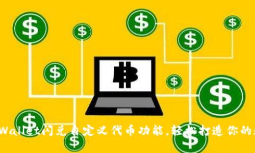  全面解析TPWallet闪兑自定义代币功能，轻松打造你的数字资产管理