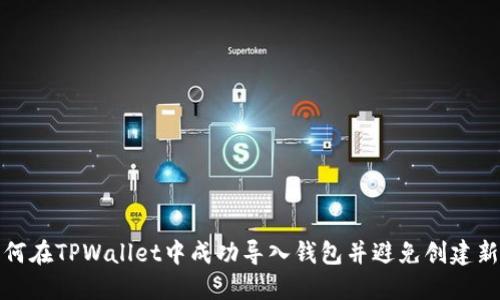 : 如何在TPWallet中成功导入钱包并避免创建新账户