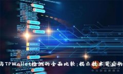 : AVE检测与TPWallet检测的全面比较：揭示技术背后