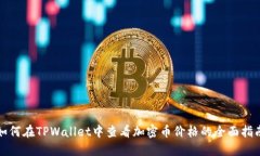 如何在TPWallet中查看加密币价格的全面指南