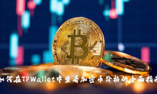 如何在TPWallet中查看加密币价格的全面指南