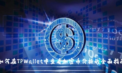 如何在TPWallet中查看加密币价格的全面指南