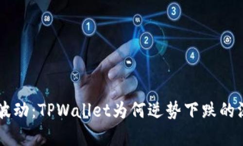 交易所波动：TPWallet为何逆势下跌的深度解析