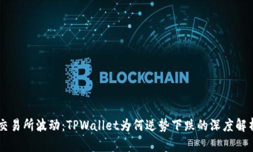 交易所波动：TPWallet为何逆势下跌的深度解析