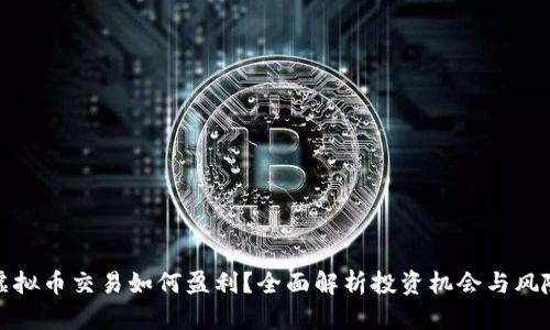 虚拟币交易如何盈利？全面解析投资机会与风险